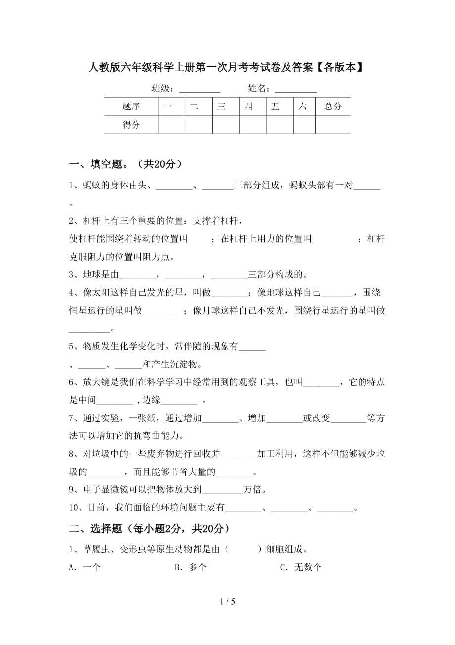 人教版六年级科学上册第一次月考考试卷及答案【各版本】_第1页