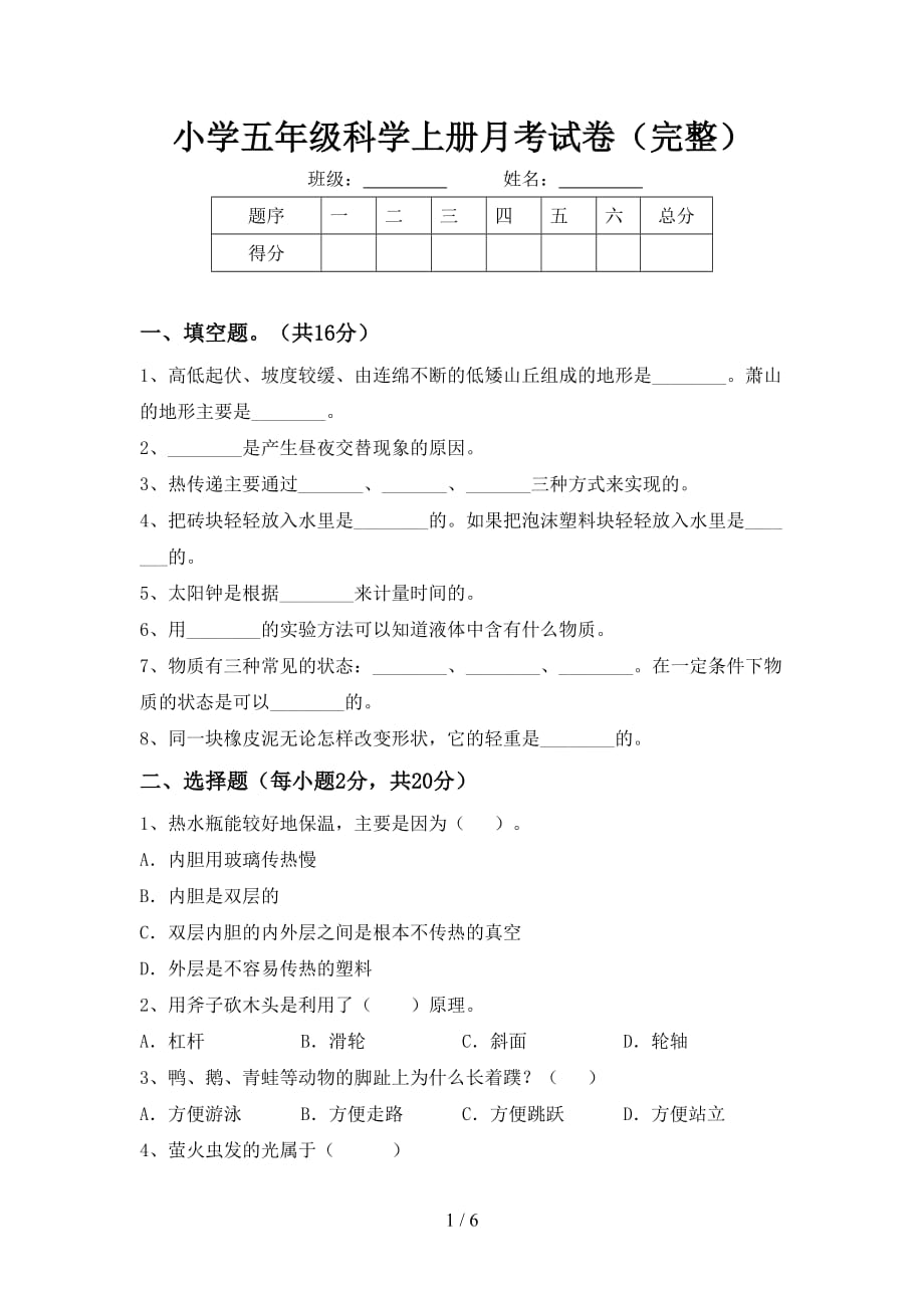 小学五年级科学上册月考试卷（完整）_第1页