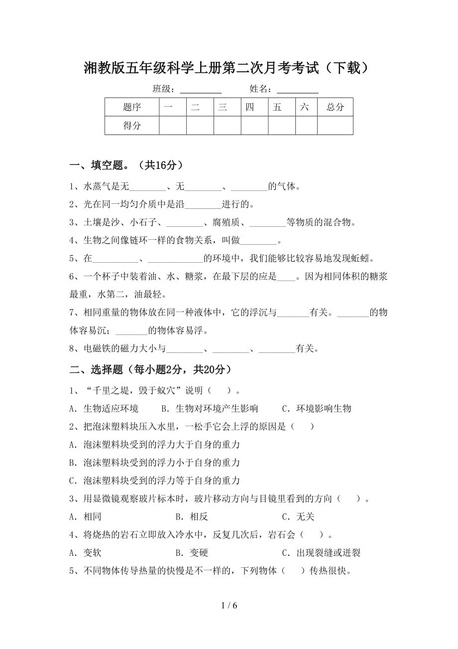 湘教版五年级科学上册第二次月考考试（下载）_第1页