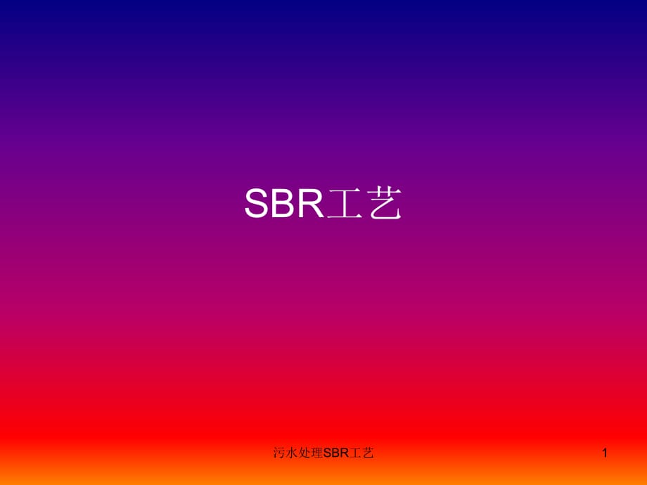 污水处理SBR工艺课件_第1页