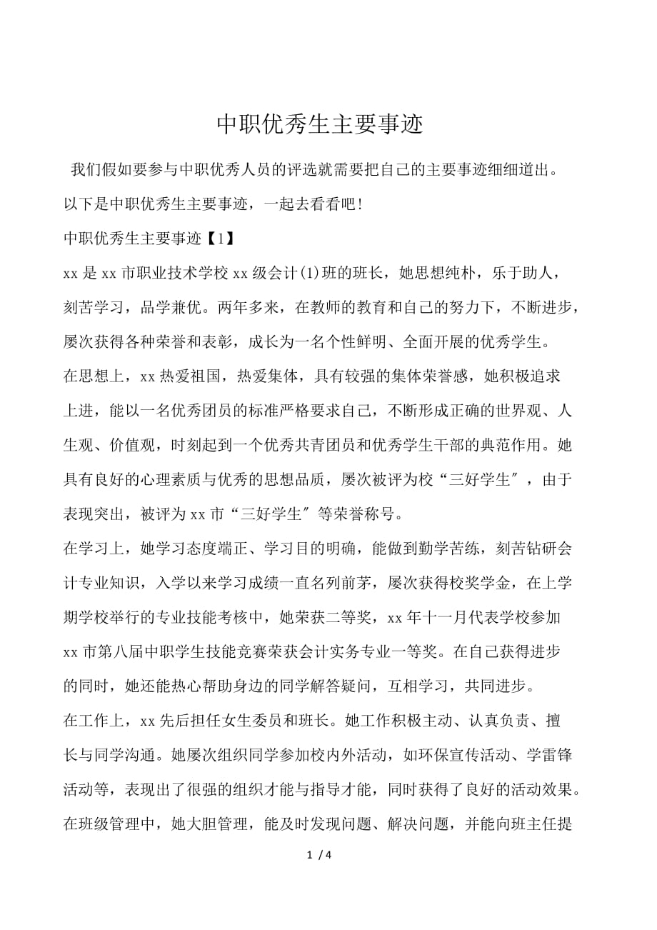 中职优秀生主要事迹_第1页