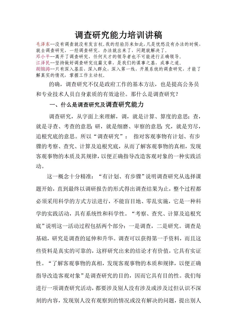 调查研究能力培训讲稿_第1页