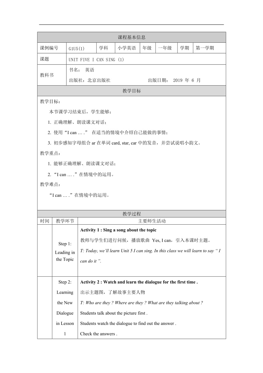 一年级上册【英语(北京版)】UNIT FIVE I CAN SING (1)-1教学设计_第1页