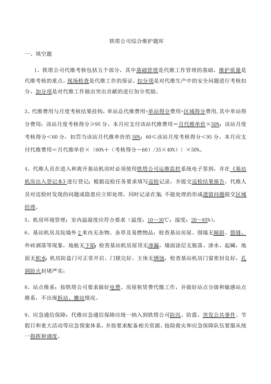 通信基站综合维护题库_信息与通信_工程科技_专业资料_第1页