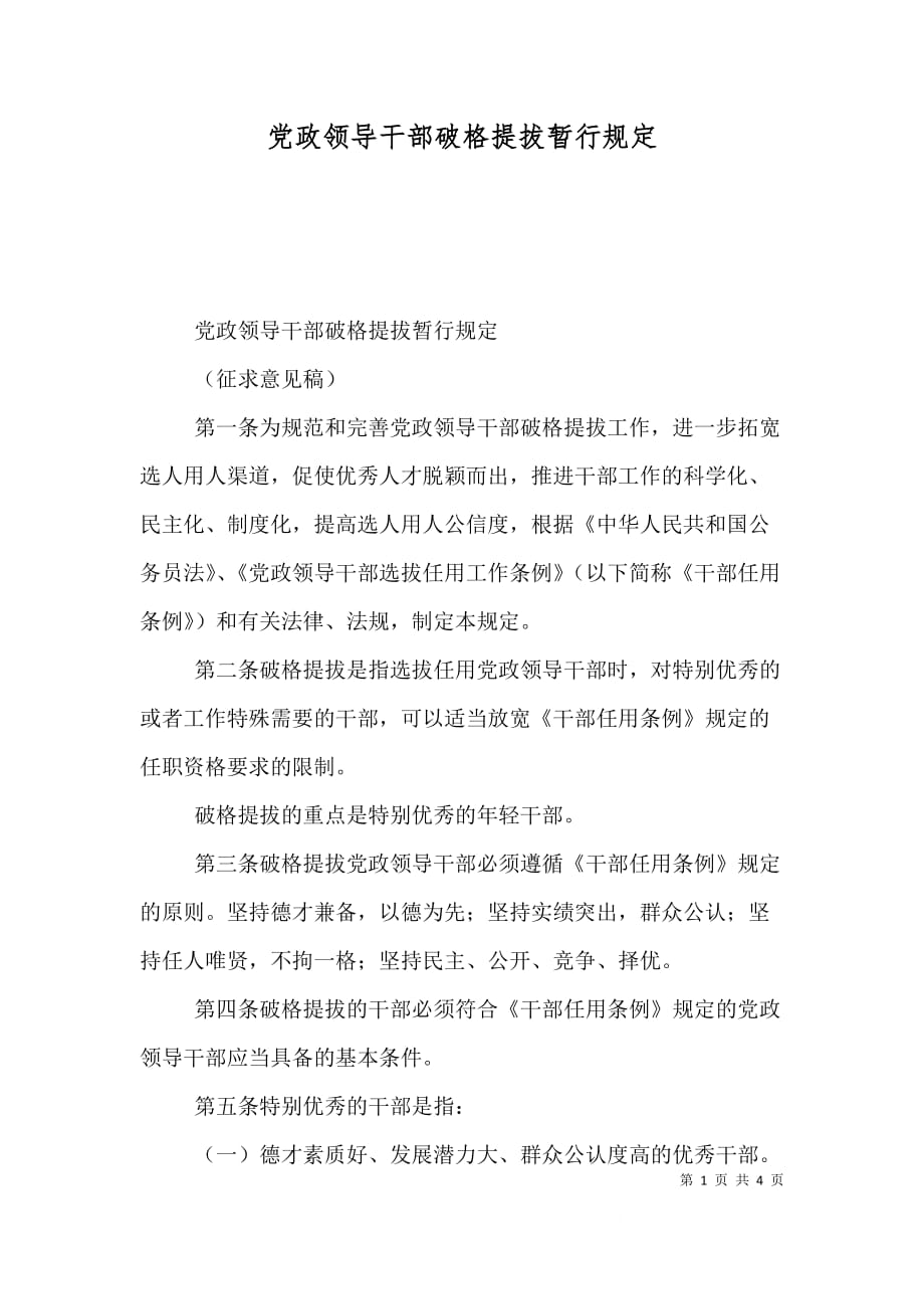（精选）党政领导干部破格提拔暂行_第1页