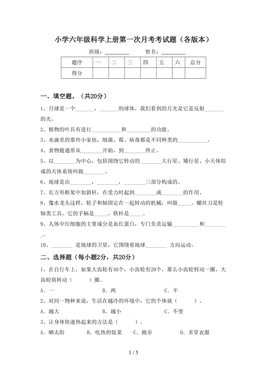 小学六年级科学上册第一次月考考试题（各版本）_第1页