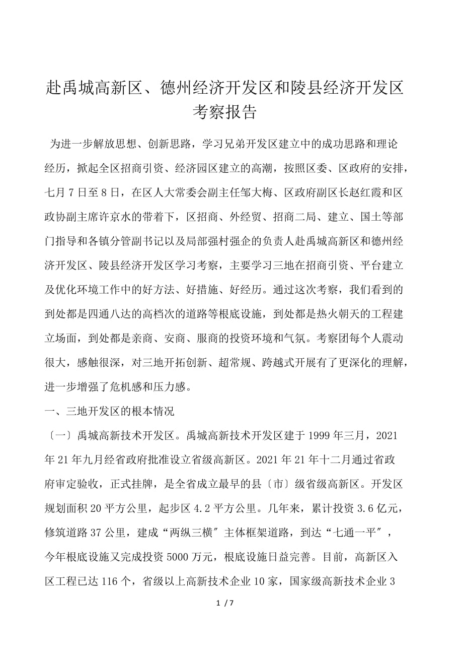 赴禹城高新区、德州经济开发区和陵县经济开发区考察报告_第1页