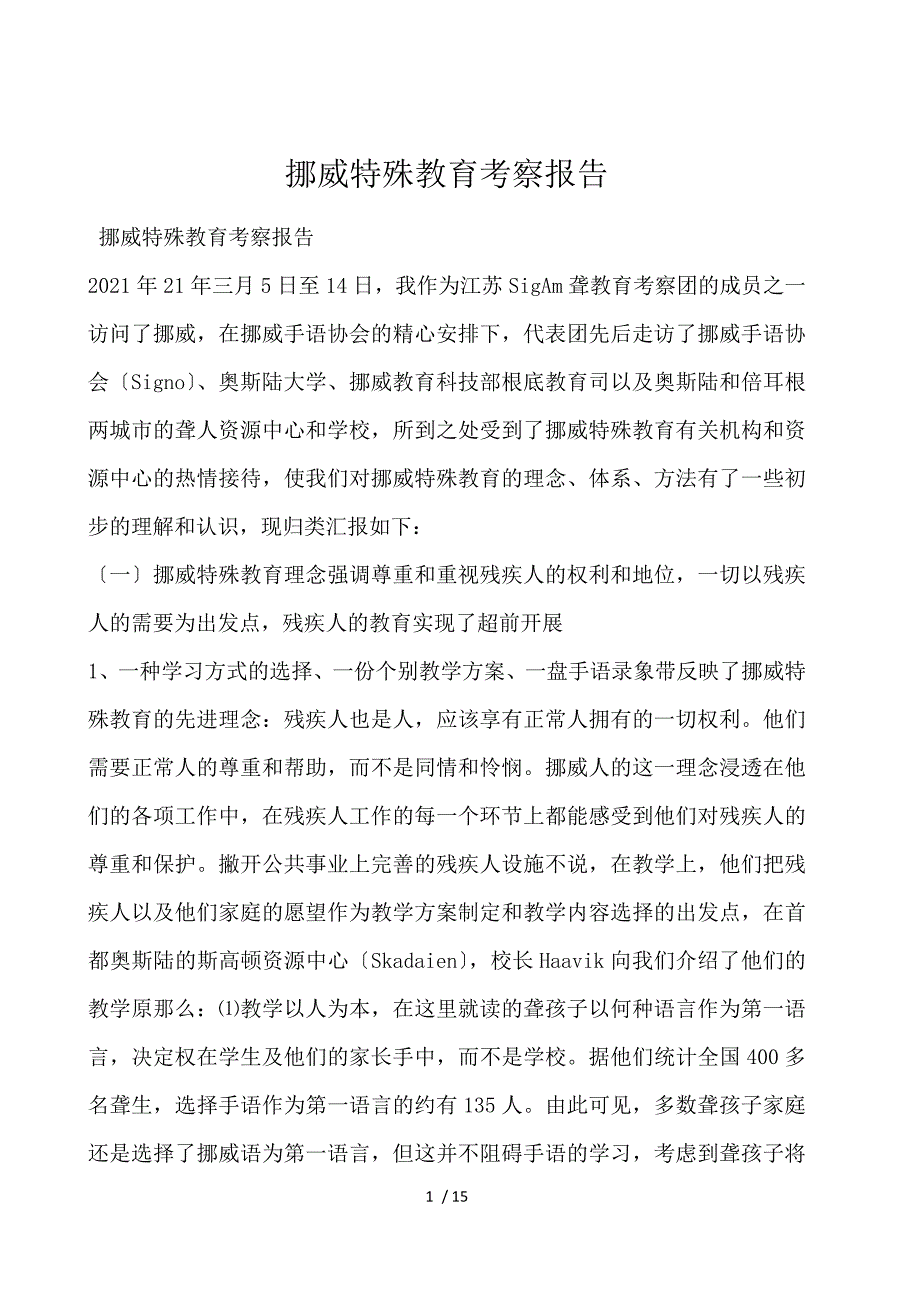 挪威特殊教育考察报告_第1页