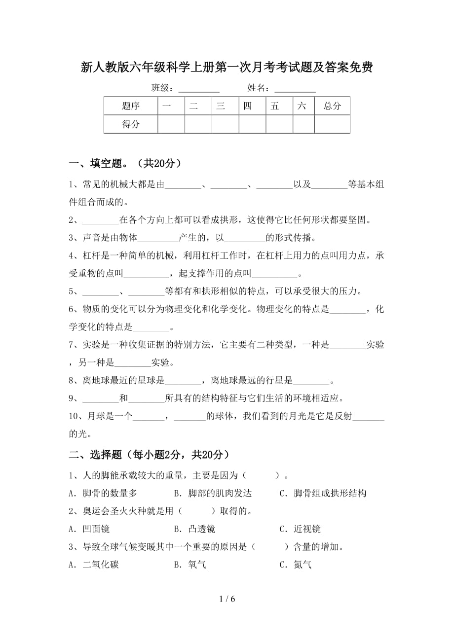 新人教版六年级科学上册第一次月考考试题及答案_第1页