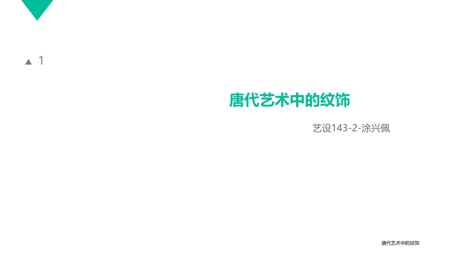 唐代艺术中的纹饰课件_第1页