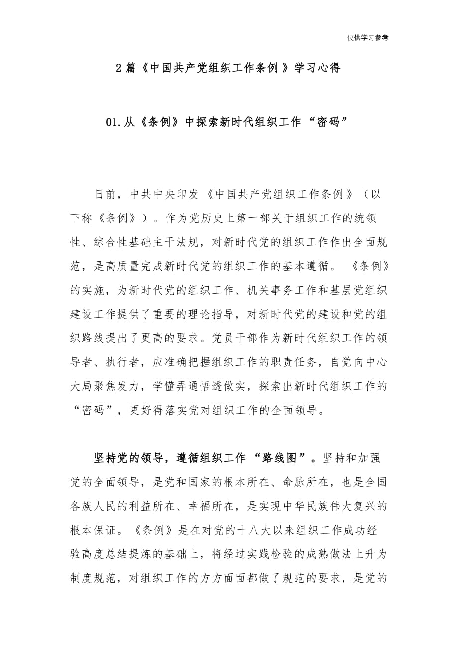 (原创)2篇党组织工作条例学习心得体会_第1页