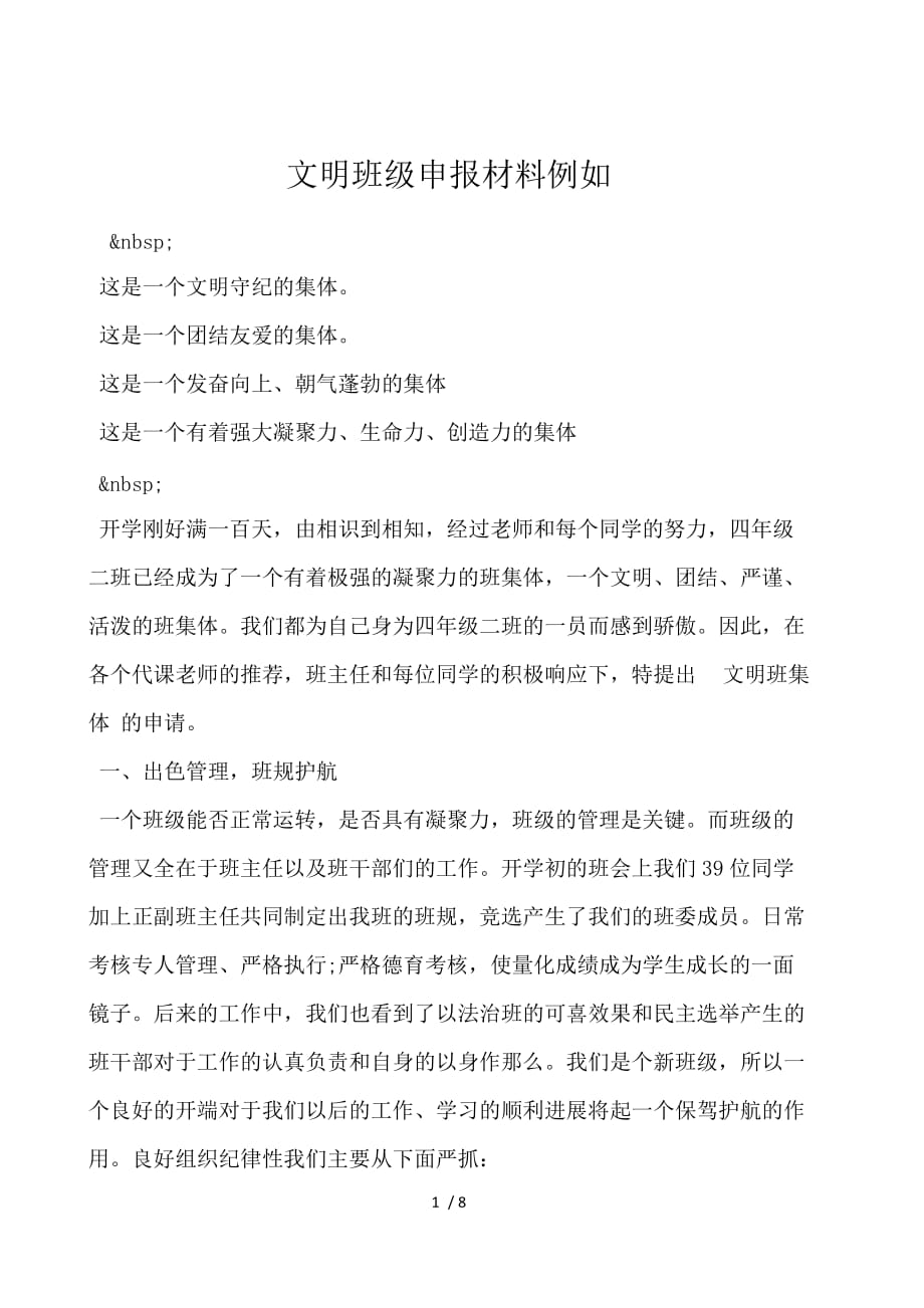 文明班级申报材料示例_第1页