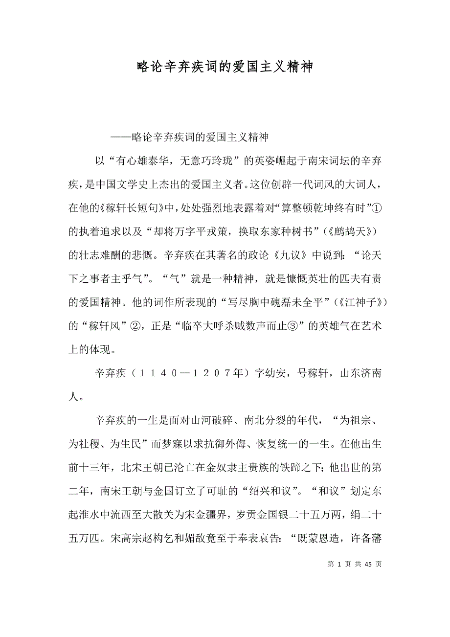 （精选）略论辛弃疾词的爱国主义精神_第1页