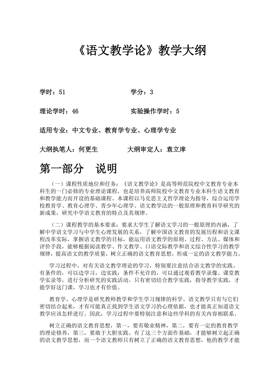语文教学论教学大纲_第1页