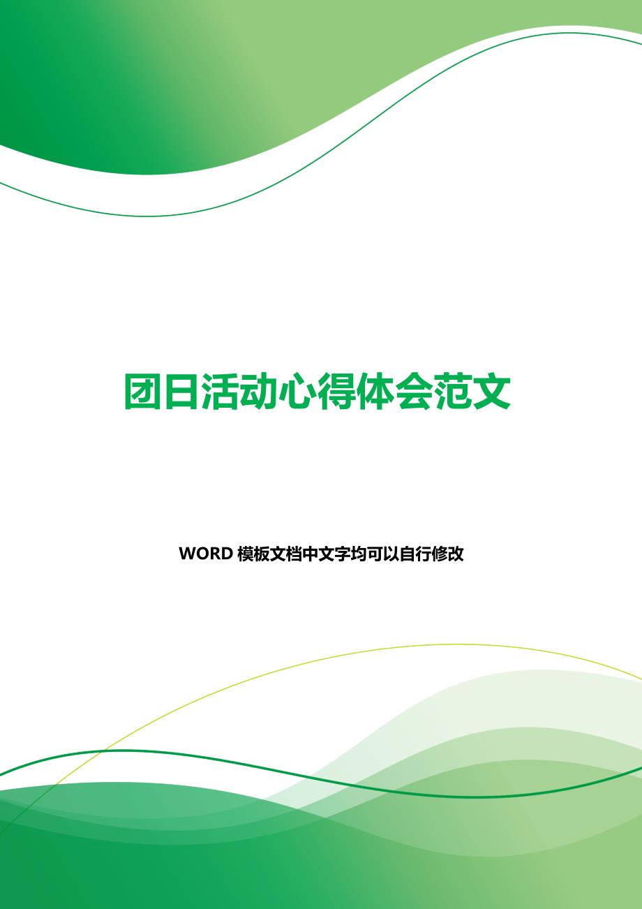 团日活动心得体会范文（word可编辑）._第1页