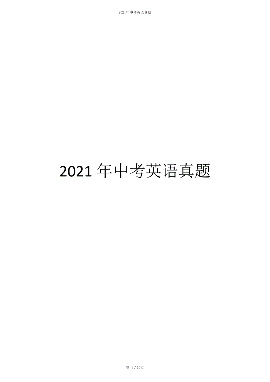 海南省2021年中考英语试题（原卷版）_第1页