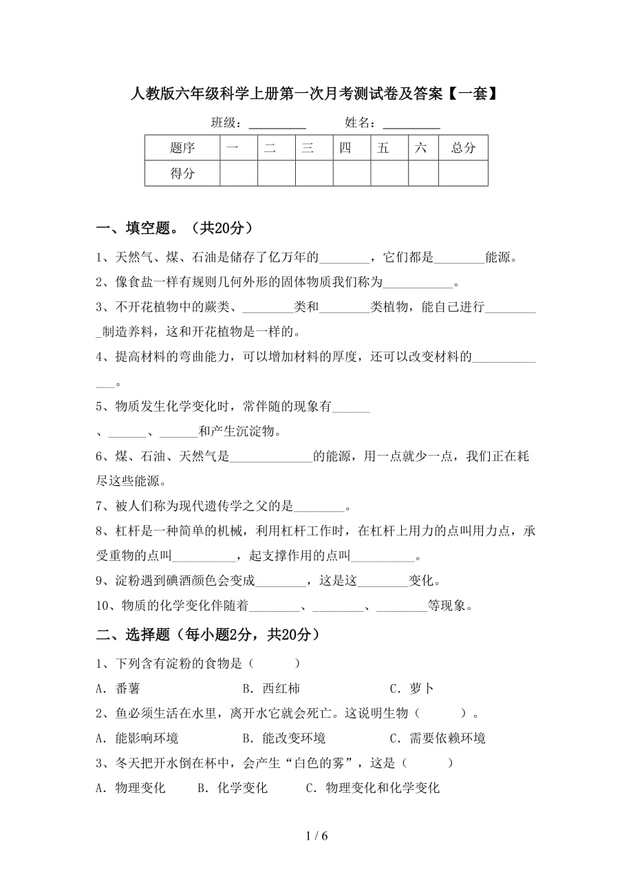 人教版六年级科学上册第一次月考测试卷及答案【一套】_第1页