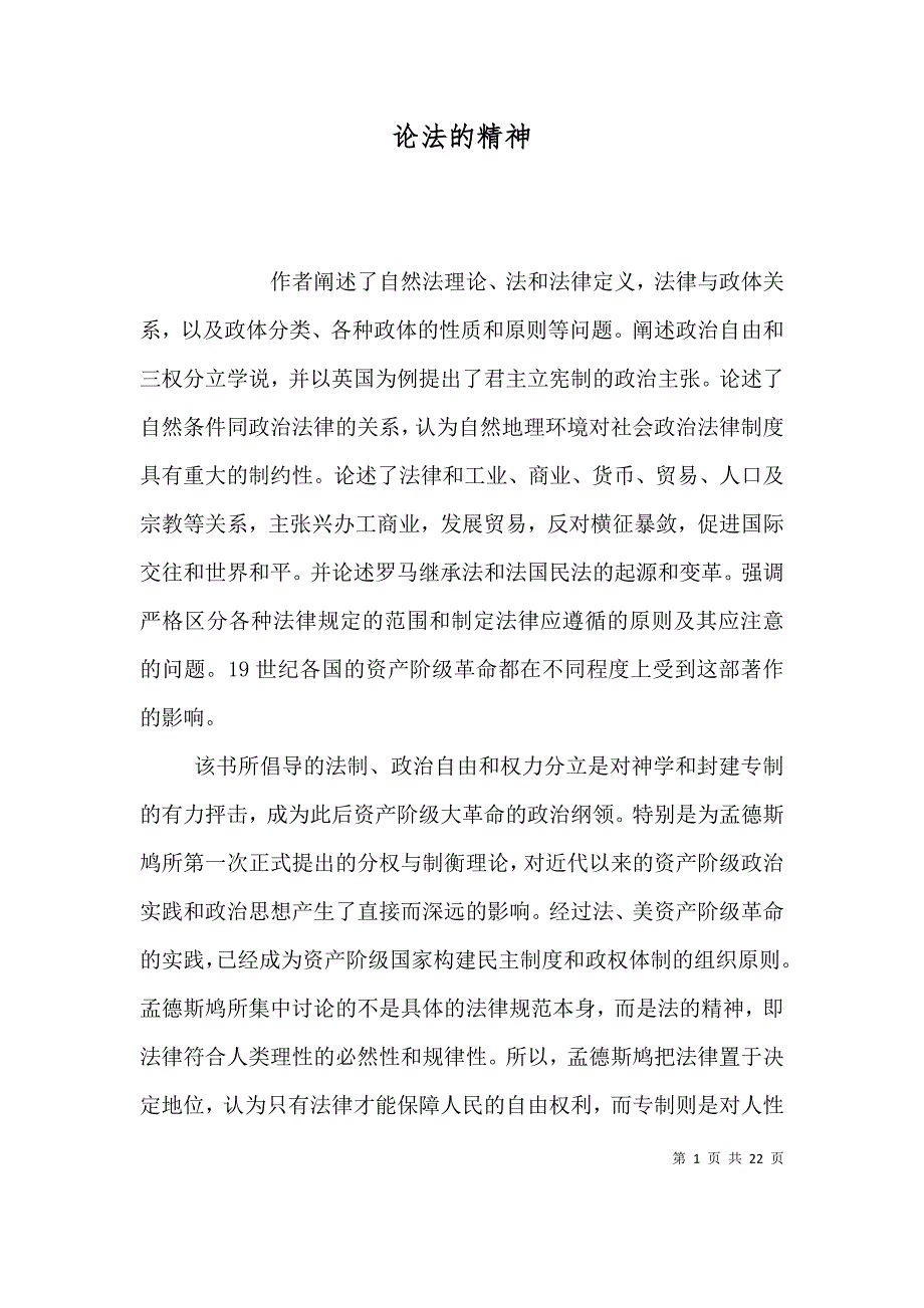 （精选）论法的精神_第1页