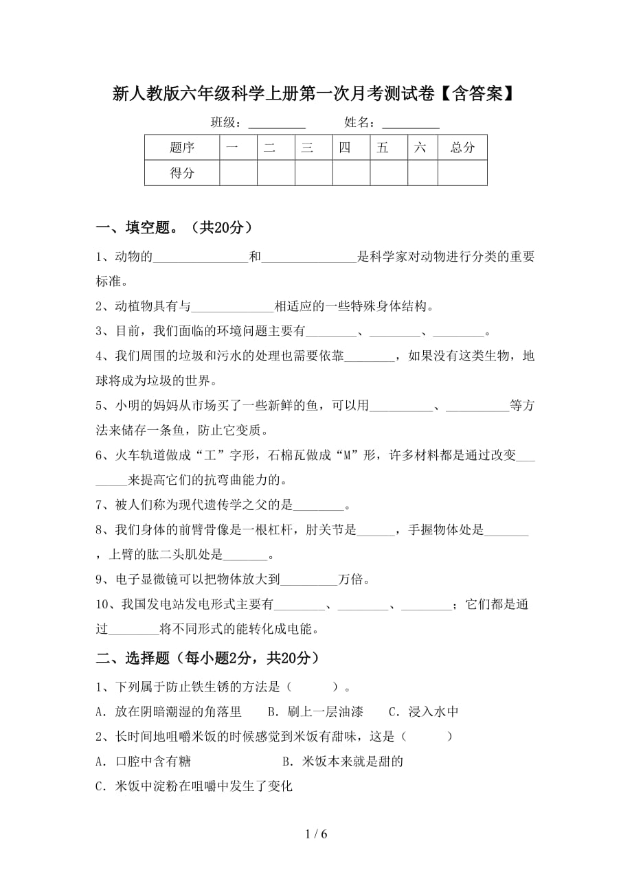 新人教版六年级科学上册第一次月考测试卷【含答案】_第1页