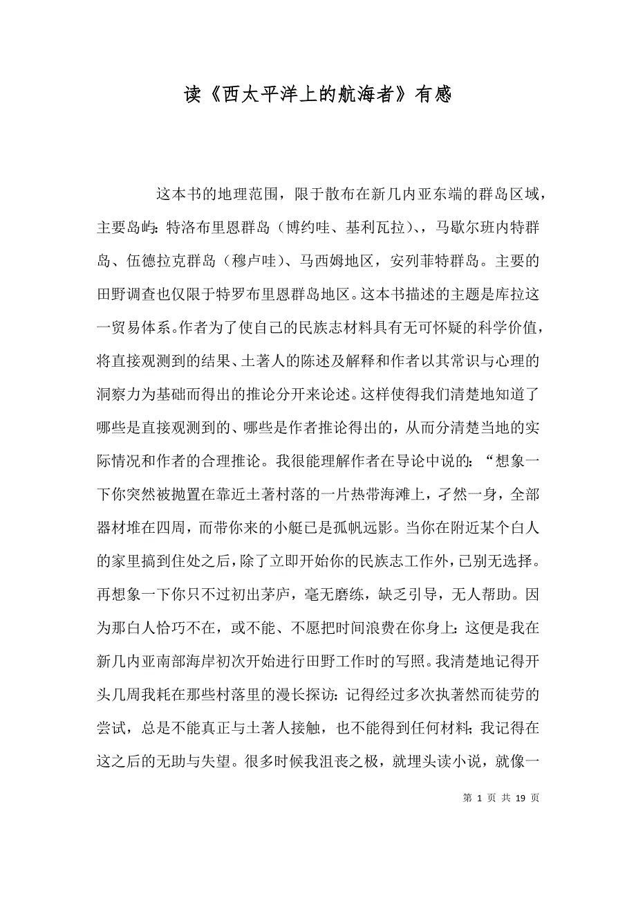 （精选）读《西太平洋上的航海者》有感_第1页