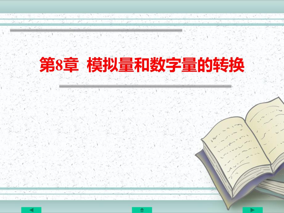 模拟量和数字量的转换PPT课件._第1页