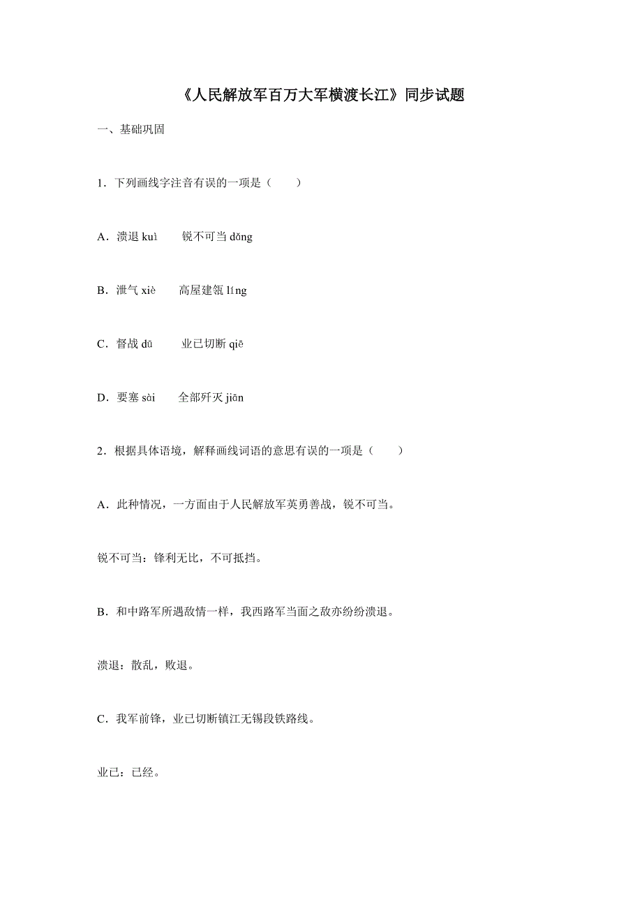 八年级语文上册1.消息二则-《人民解放军百万大军横渡长江》同步试题（含答案）2021--2022学年 部编版_第1页