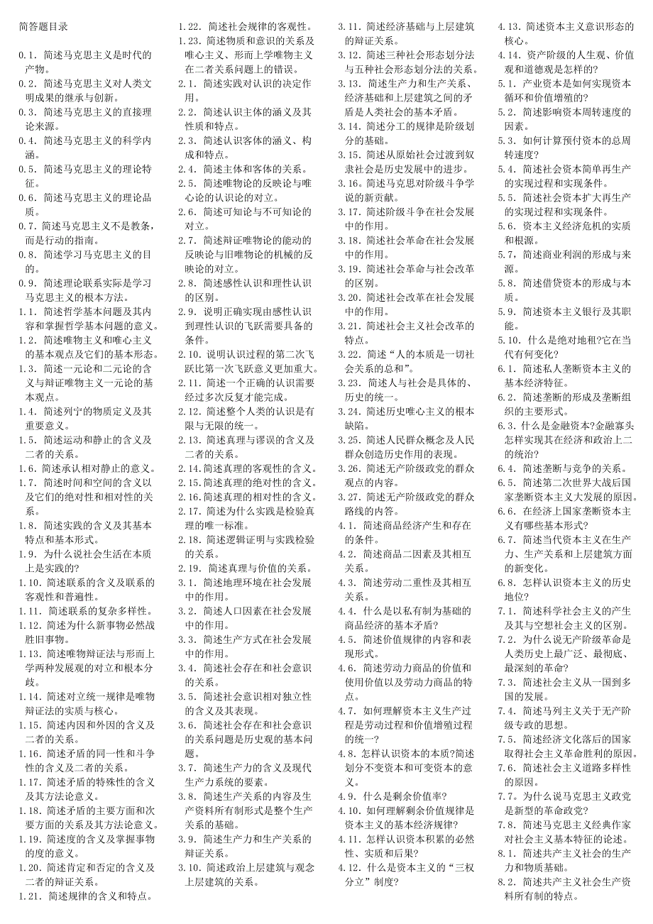 自学考试 马克思主义概论 简答题、论述题答案解析_第1页