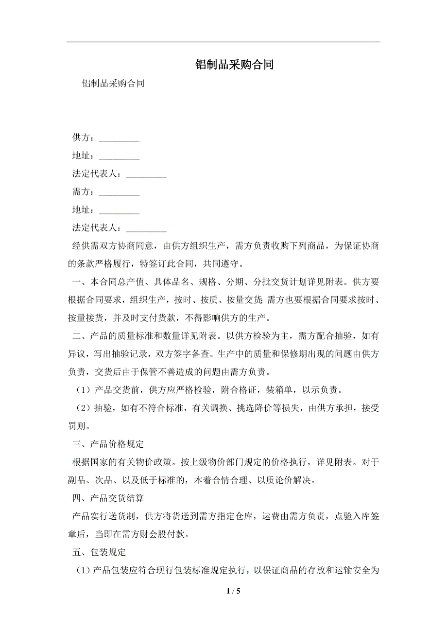 铝制品采购合同及注意事项(合同协议范本)_第1页
