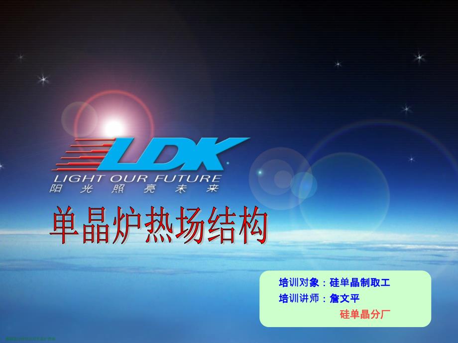 碳碳复合材料应用单晶炉热场课件_第1页