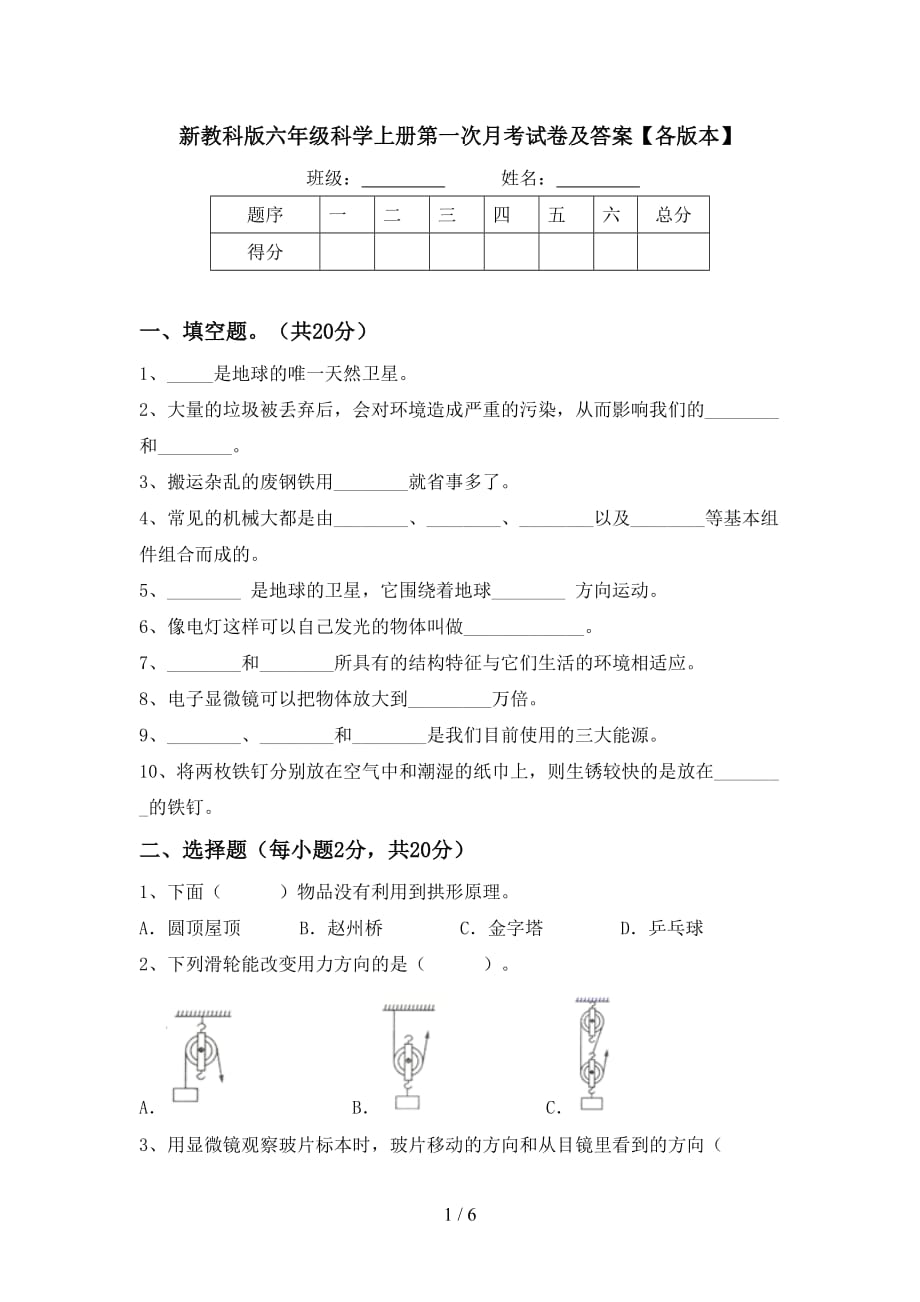新教科版六年级科学上册第一次月考试卷及答案【各版本】_第1页