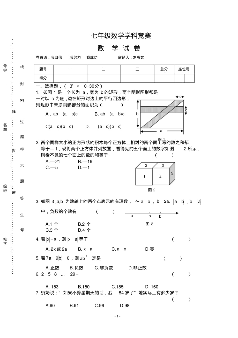 七年级上学期学科竞赛数学试题_第1页