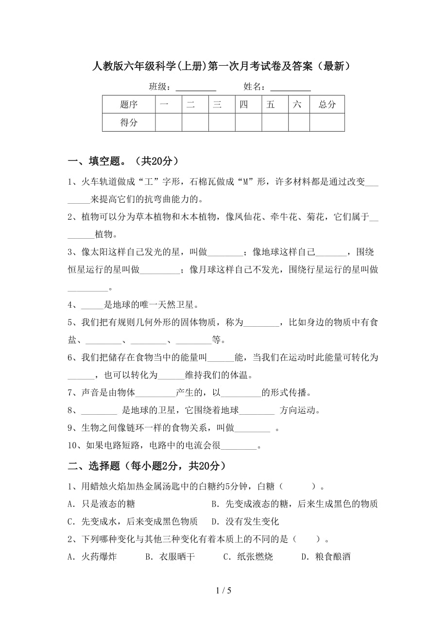 人教版六年级科学(上册)第一次月考试卷及答案（最新）_第1页