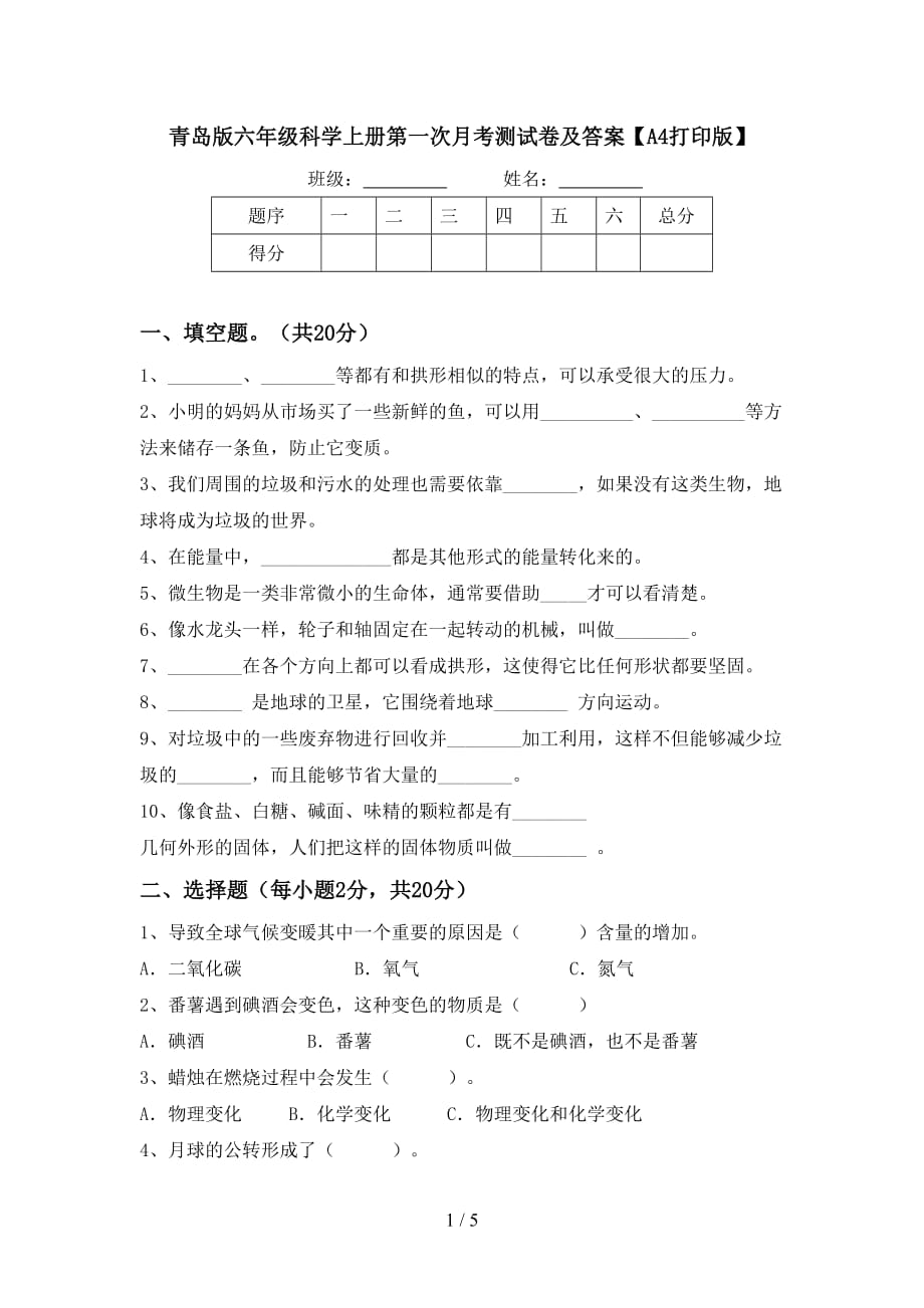 青岛版六年级科学上册第一次月考测试卷及答案【A4打印版】_第1页