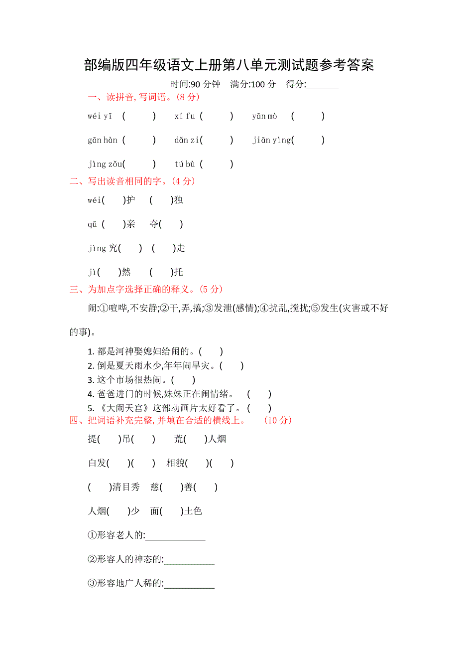 部编版南京四年级语文上册第八单元测试题（及答案）_第1页