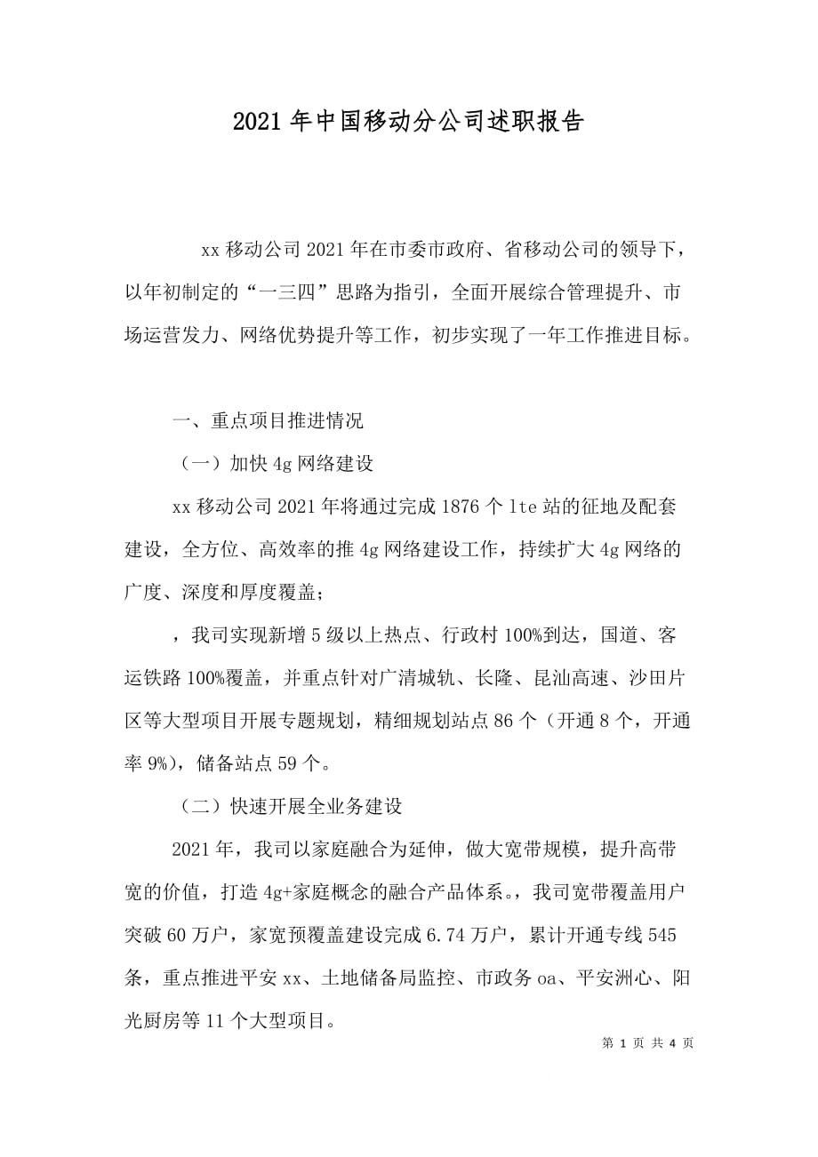 （精选）2021年中国移动分公司述职报告_第1页