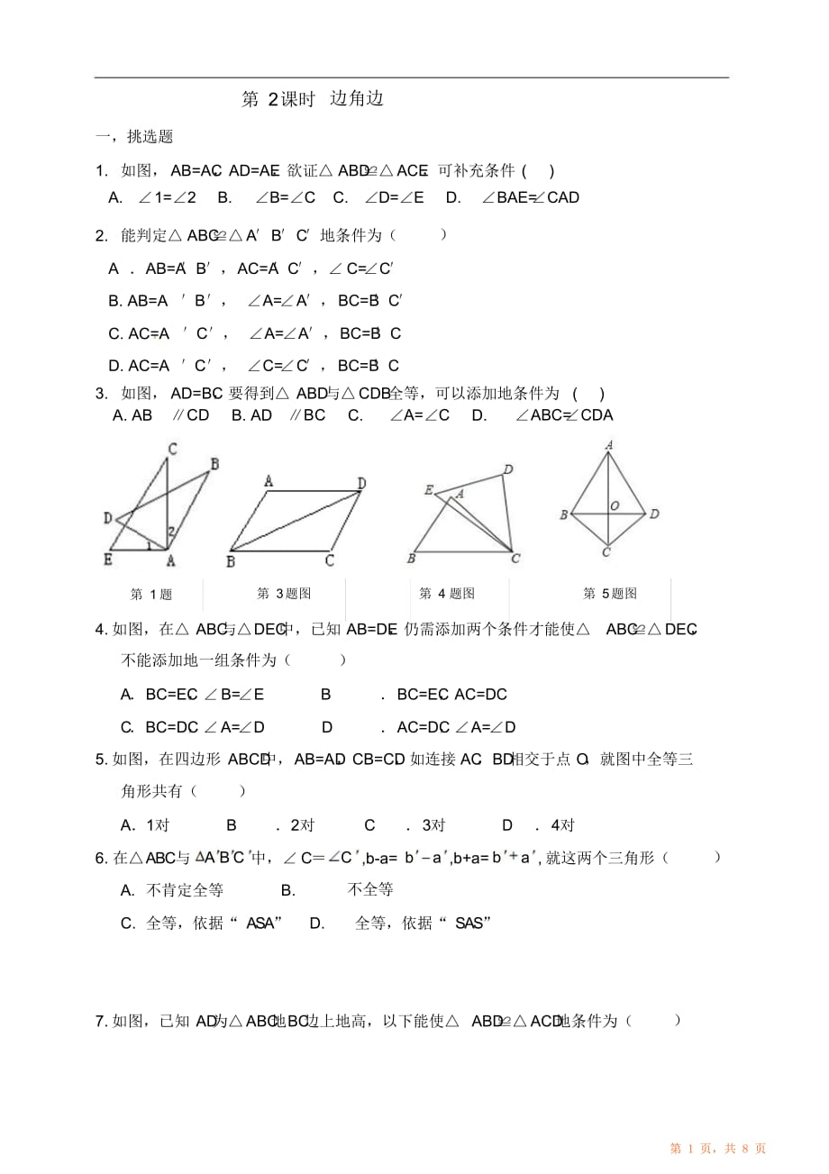 人教版八年级数学上册第课时“边角边”最全面（精华版）_第1页