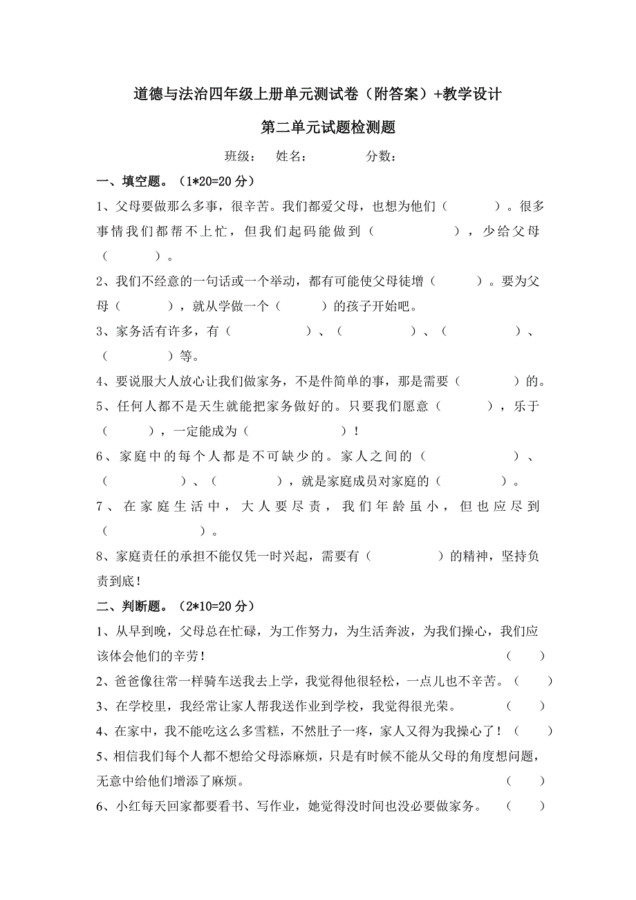 四年级上册道德与法治全册第二单元检测卷+教案教学设计（含答案）_第1页