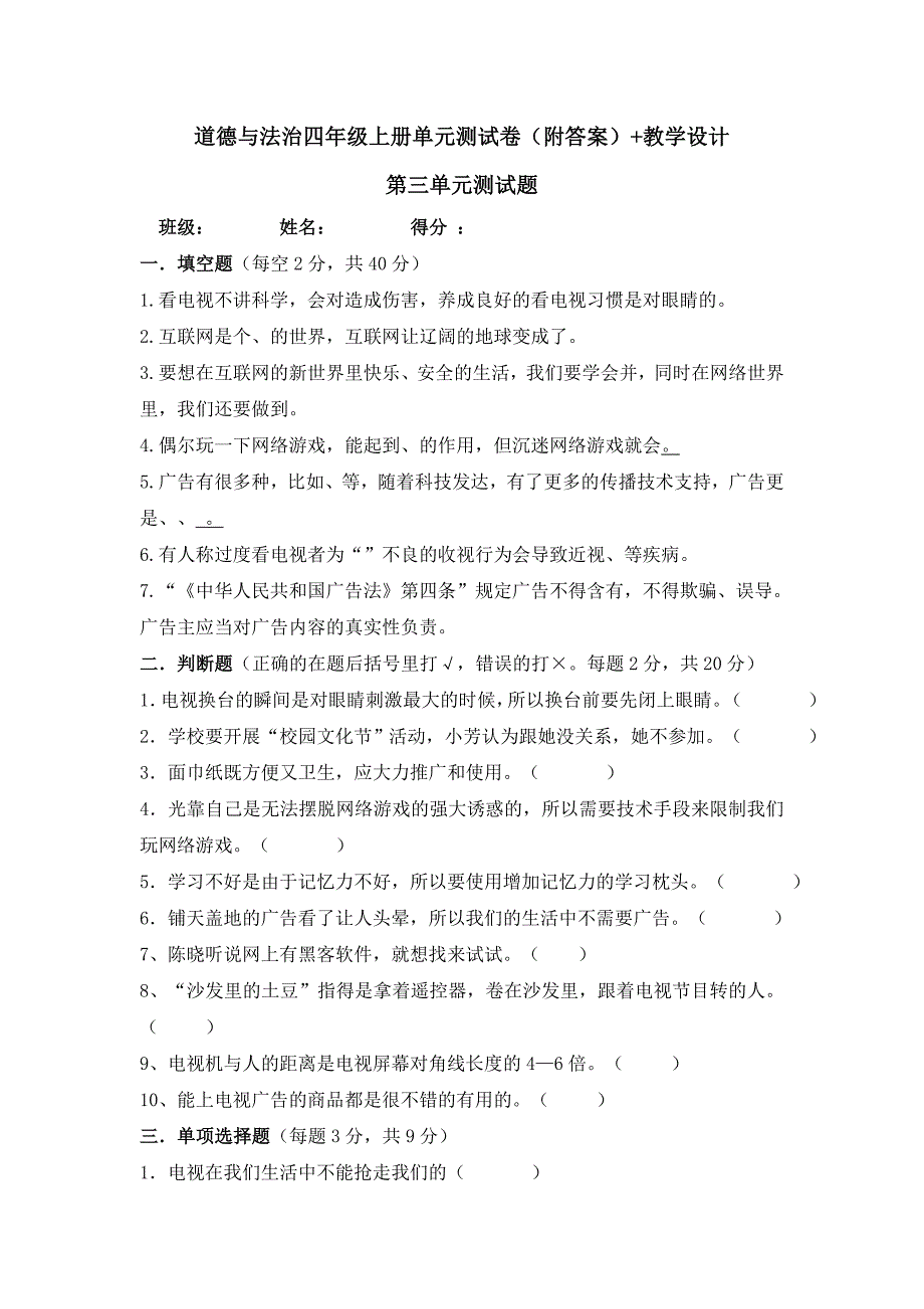 四年级上册道德与法治全册第三单元检测卷+教案教学设计（含答案）_第1页