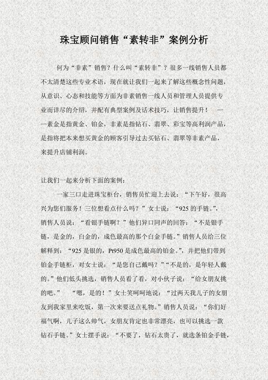 珠宝店员培训之珠宝顾问销售“素转非”案例分析_第1页
