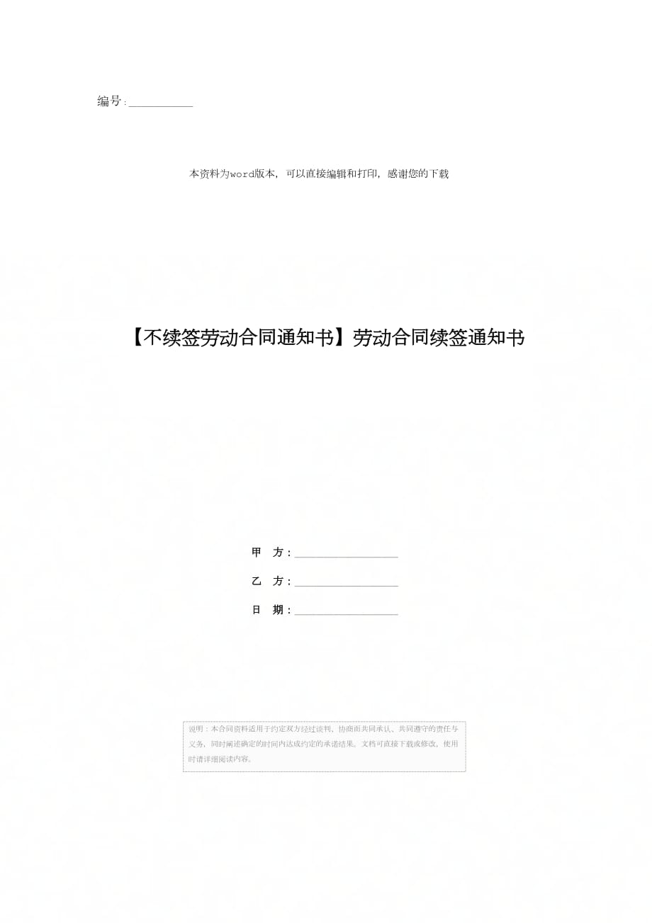 【不续签劳动合同通知书】劳动合同续签通知书_第1页
