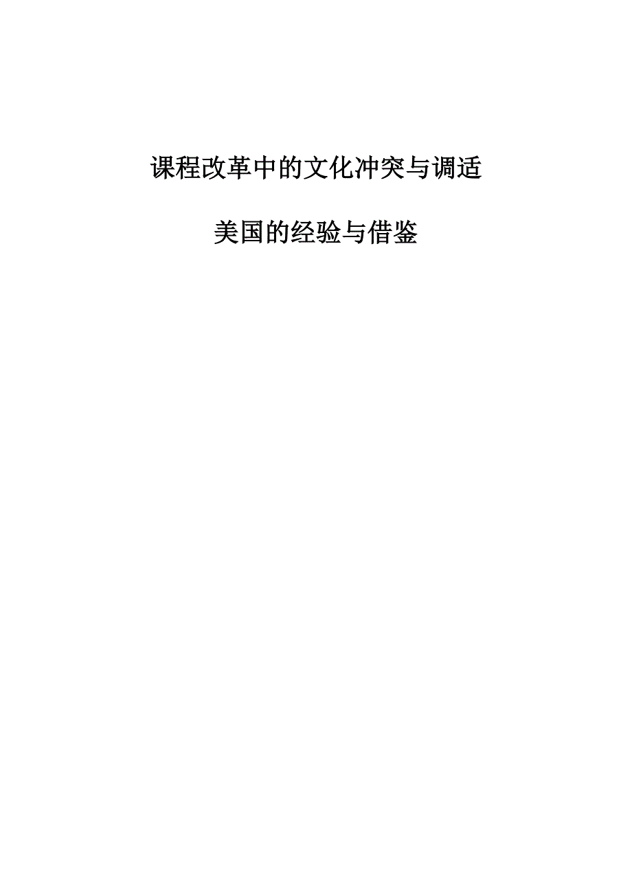 课程改革中的文化冲突与调适：美国的经验与借鉴_第1页