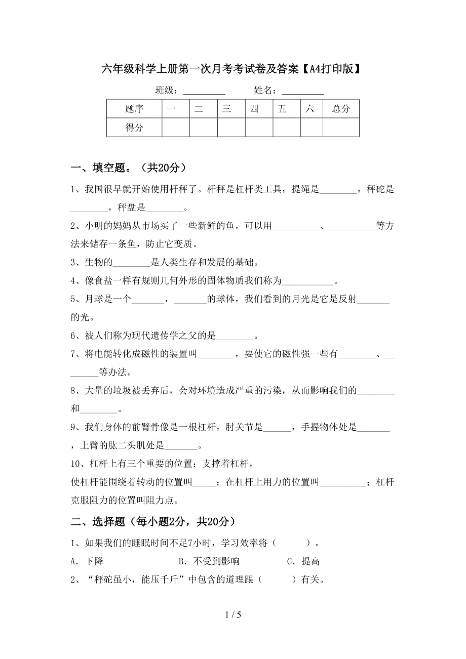 六年级科学上册第一次月考考试卷及答案【A4打印版】_第1页