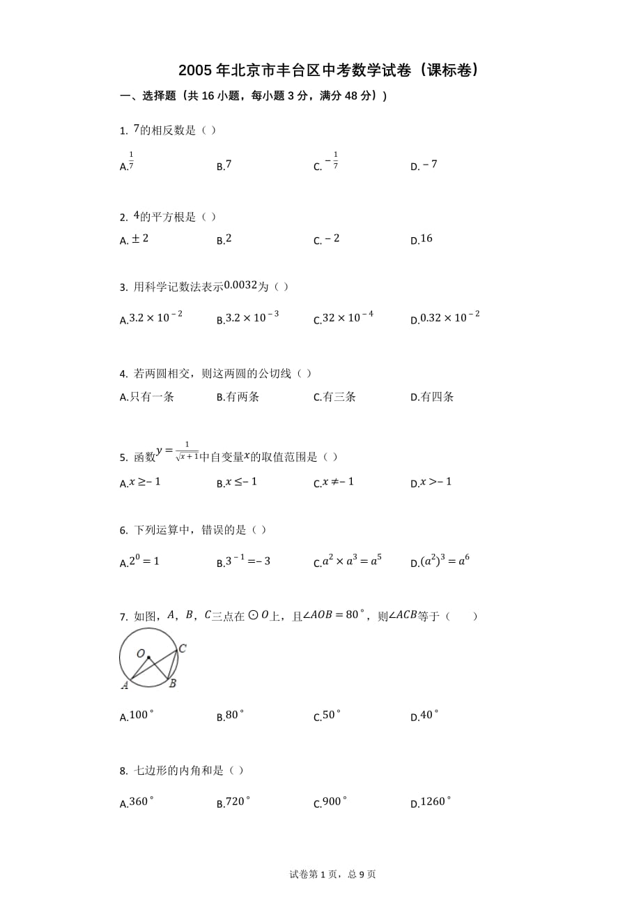 2005年北京市丰台区中考数学试卷（课标卷）【中考数学试卷初中数学含答案word可编辑】_第1页