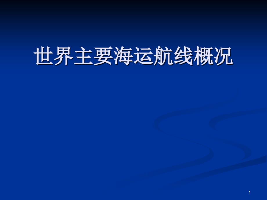 【船员培训PPT课件】海运航线概况培训资料_第1页