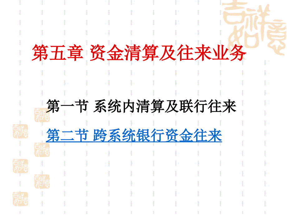 资金清算及往来业务PPT课件_第1页
