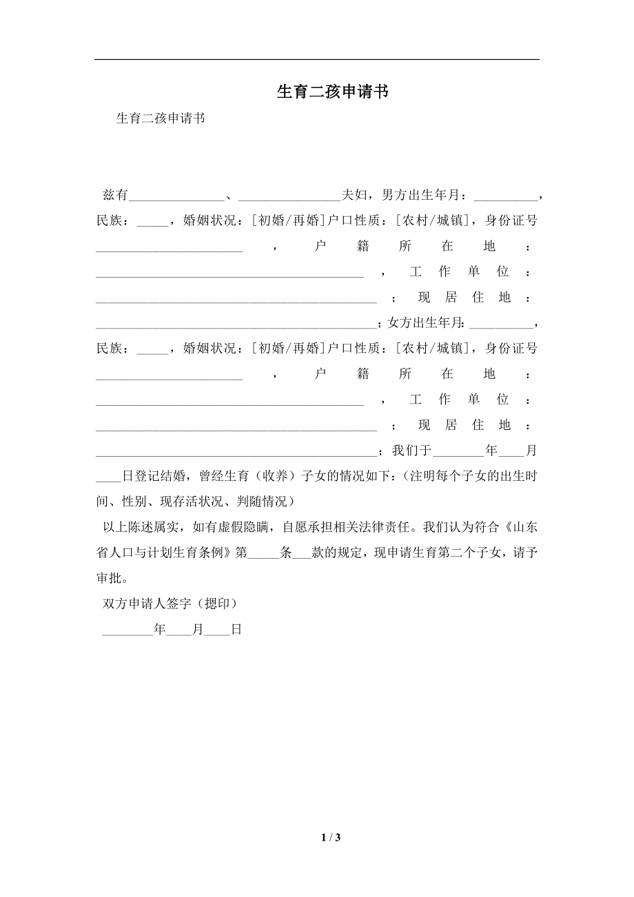 生育二孩申请书及注意事项(合同协议范本)_第1页