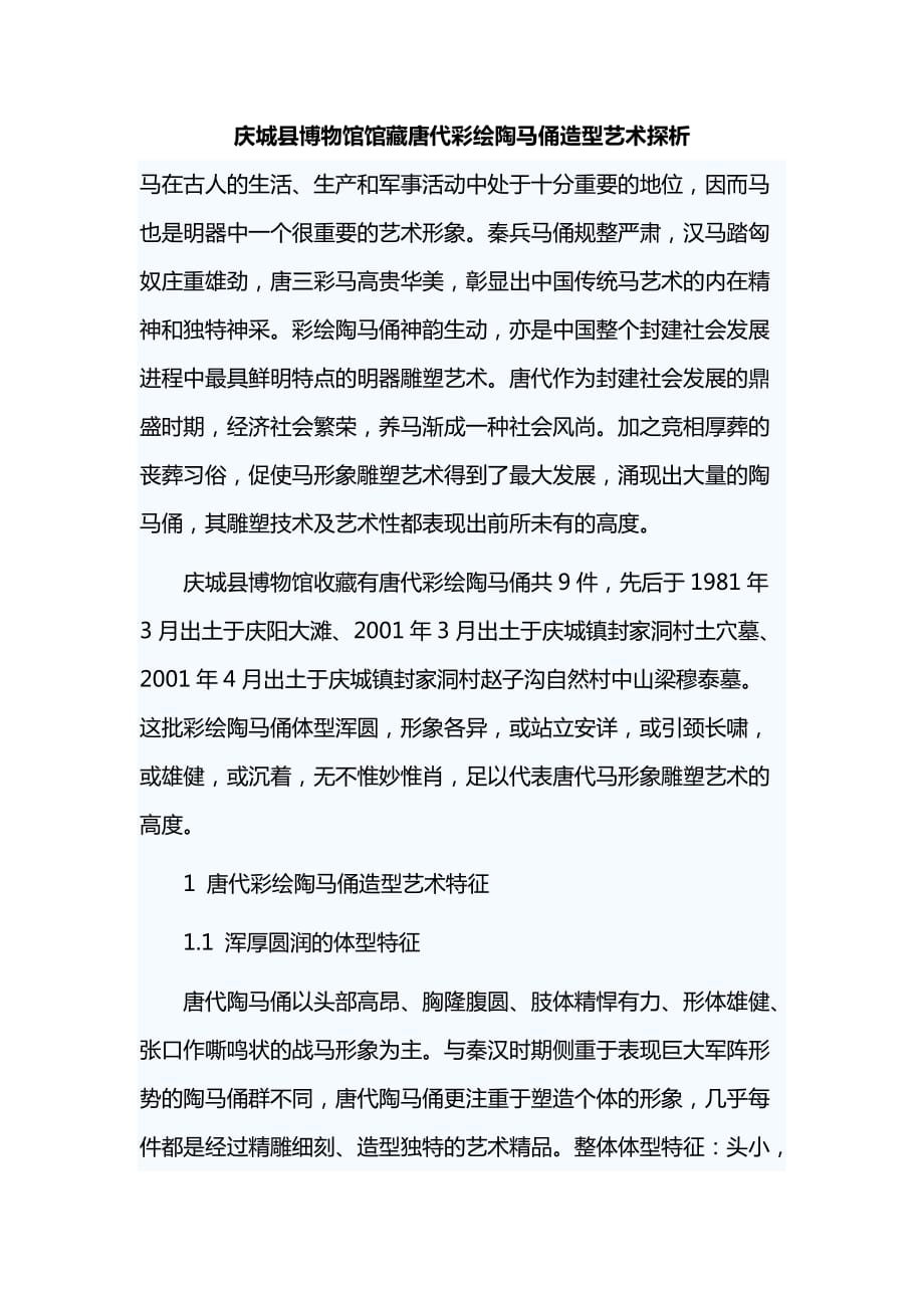 庆城县博物馆馆藏唐代彩绘陶马俑造型艺术探析_第1页