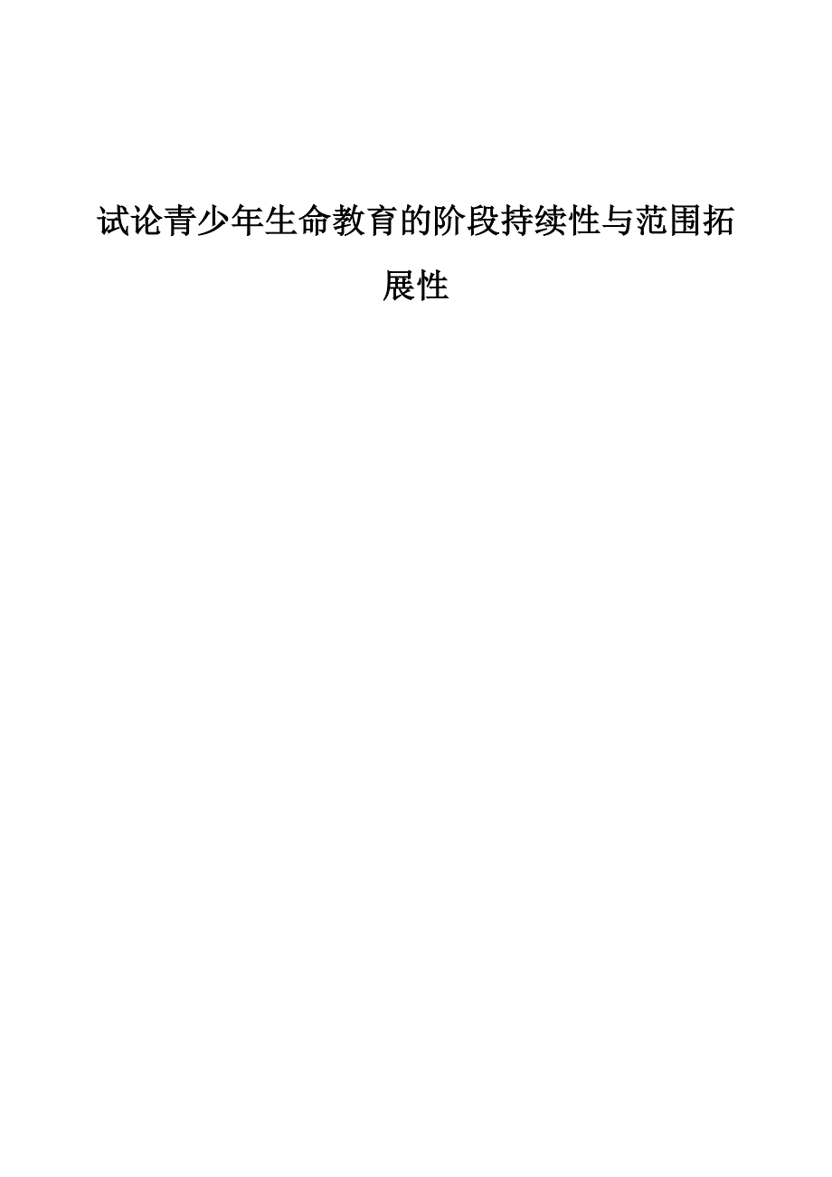 试论青少年生命教育的阶段持续性与范围拓展性_第1页