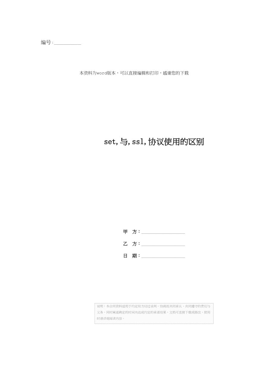 set与ssl协议使用的区别_第1页