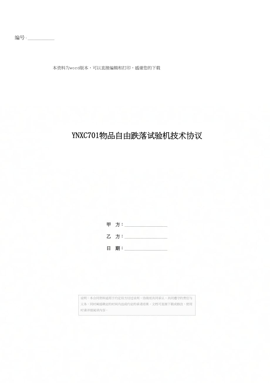 YNXC701物品自由跌落试验机技术协议_第1页